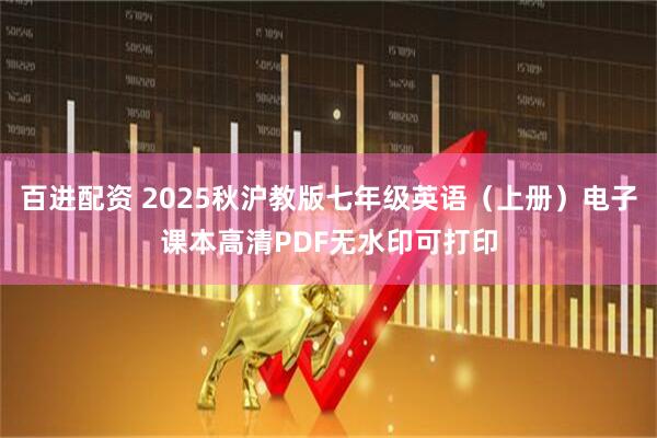 百进配资 2025秋沪教版七年级英语（上册）电子课本高清PDF无水印可打印