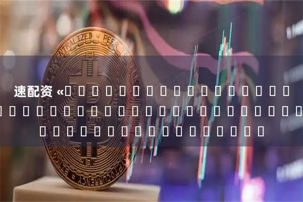 速配资 «ཐོག་ཁང་དམར་པོའི་རྨི་ལམ»རྒྱ་བོད་ཤན་སྦྱར་མ་པར་དུ་བསྐྲུན་པ།